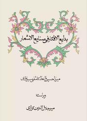 کتاب بدایعالافکار فی صنایعالاشعار اثر کمالالدینحسین واعظکاشفیسبزواری نشر مرکز