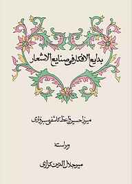 بدایع‌الافکار فی صنایع‌الاشعار