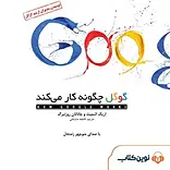 گوگل چگونه کار می کند