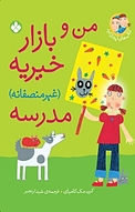 مجموعه کتاب های ایندی کید، من و بازار خیریه (غیر منصفانه) مدرسه جلد 6