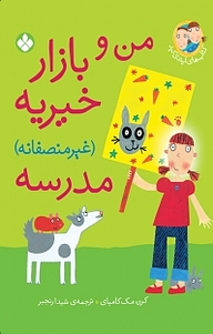 کتاب مجموعه کتاب های ایندی کید، من و بازار خیریه (غیر منصفانه) مدرسه جلد 6 نشر پنجره   