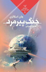 کتاب جنگ پیرمرد نشر انتشارات کتابسرای تندیس   