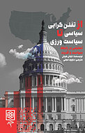 از تفنن گرایی سیاسی تا سیاست ورزی