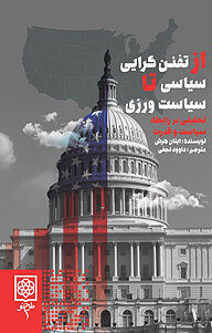 کتاب از تفنن گرایی سیاسی تا سیاست ورزی نشر طرح نو   
