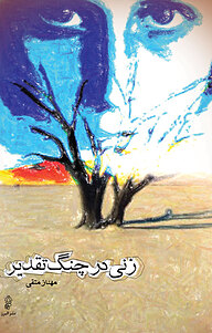 زنی در چنگ تقدیر