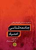 جامعه‌شناسی اعتیاد