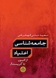 کتاب جامعه‌شناسی اعتیاد سعید مدنی قهفرخی نشر بنگاه ترجمه و نشر کتاب پارسه