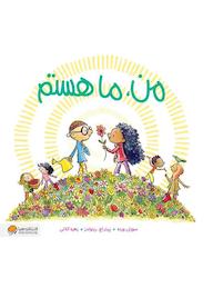 کتاب من، ما هستم سوزان ورده نشر انتشارات مهرسا