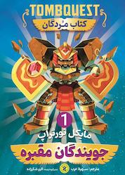 کتاب جویندگان مقبره جلد 1 اثر مایکل نورتراپ نشر نگاه آشنا