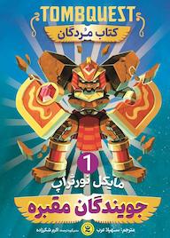 کتاب جویندگان مقبره جلد 1 اثر مایکل نورتراپ نشر نگاه آشنا