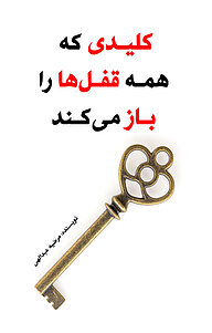 کتاب کلیدی که همه قفل ها را باز می کند نشر نوآوران سینا   