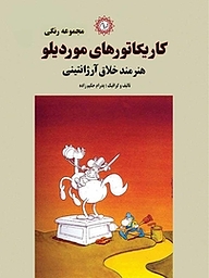 کتاب کاریکاتورهای موردیلو هنرمند خلاق آرژانتینی نشر شهر پدرام   