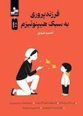فرزندپروری به سبک هیپنوتیزم