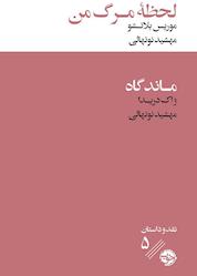 کتاب لحظه مرگ من اثر موریس بلانشو نشر خوب
