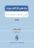 حرف هایی که کاش می زدم