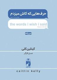 کتاب حرف هایی که کاش می زدم اثر کیتلین کلی نشر خودمونی