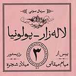 لالهزار - پولونیا (قسمت سوم)