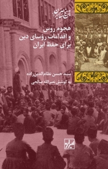 مجموعه تاریخ معاصر ایران، هجوم روس و اقدامات روسای دین برای حفظ ایران