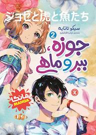 کتاب جوزه، ببر و ماهی جلد 2 اثر سیکو تانابه نشر نگاه آشنا