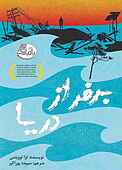 بر فراز دریا