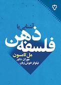 آشنایی با فلسفه ذهن