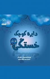 کتاب دایره کوچک خستگی اثر دایان البر نشر آب