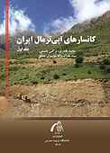 کانسارهای اپی ترمال ایران جلد 1