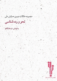 کتاب مجموعه مقالات دومین همایش ملی نحو و رده شناسی نشر نویسه پارسی   