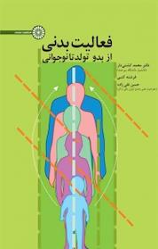 کتاب فعالیت بدنی از بدو تولد تا نوجوانی اثر حسن نقی زاده نشر انتشارات حتمی