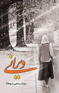 کتاب ویرانی نشر شقایق   