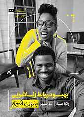 بهبود روابط زناشویی به زبان آدمیزاد