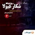 سریال شکار هیولا جلد 3