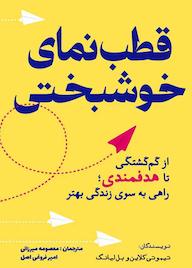 کتاب قطب‌نمای خوشبختی تیموتی كلاين نشر انتشارات سبزان