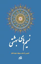نسیم های بهشتی