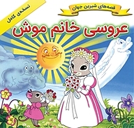کتاب عروسی خانم موش نشر انتشارات شیما   