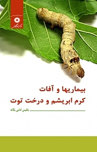کتاب بیماریها و آفات کرم ابریشم و درخت توت مرکز نشر دانشگاهی   