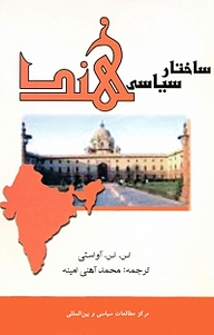 کتاب ساختار سیاسی هند نشر انتشارات مرکز مطالعات سیاسی و بین المللی وزارت امور خارجه   