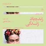 زنده با�د زندگی