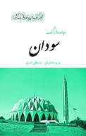 مجموعه کتاب های جامعه و فرهنگ کشورها، جامعه و فرهنگ سودان