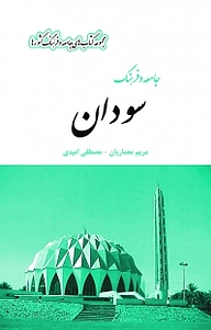 کتاب مجموعه کتاب های جامعه و فرهنگ کشورها، جامعه و فرهنگ سودان نشر  انتشارات بین المللی الهدی   