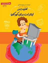 کتاب امنیت در اینترنت برای کودکان نشر انتشارات کتاب نیستان هنر   