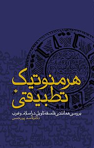 کتاب هرمنوتیک تطبیقی دفتر نشر فرهنگ اسلامی   