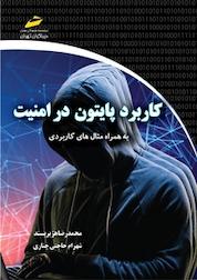 کتاب کاربرد پایتون در امنیت اثر محمدرضا هژیرپسند نشر موسسه فرهنگی هنری دیباگران تهران