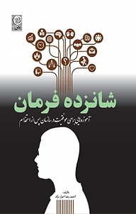 کتاب شانزده فرمان نشر نص   