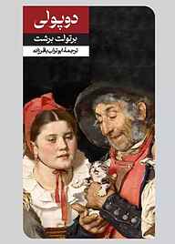 کتاب رمان دوپولی نشر انتشارات امیرکبیر   