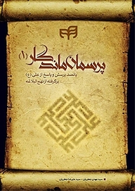 کتاب پرسمان ماندگا جلد 1 نشر دانشگاهی کیان   