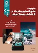 مدیریت منابع انسانی پیشرفته در گردشگری و مهمان‌نوازی