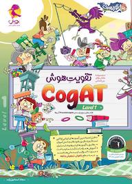 کتاب Cogat سطح 1 اثر سجاد اسماعیل زاده نشر پویش اندیشه خوارزمی