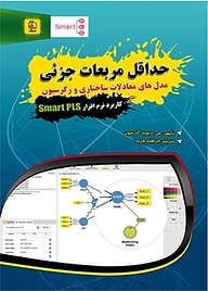 کتاب حداقل مربعات جزئی نشر مهرگان قلم   