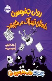 کتاب رولی جفرسون داستان ترسناک می نویسد اثر جف کینی نشر پرتقال
